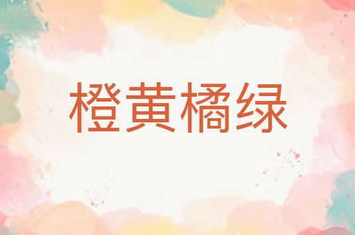 橙黄橘绿
