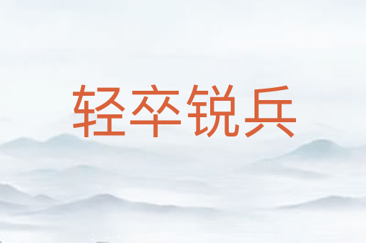 轻卒锐兵