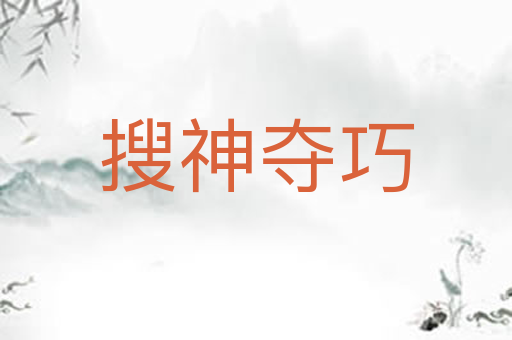 搜神夺巧