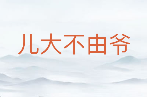 儿大不由爷