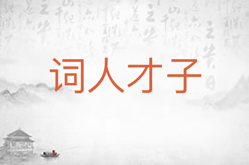 词人才子