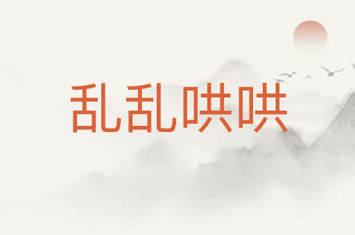 乱乱哄哄