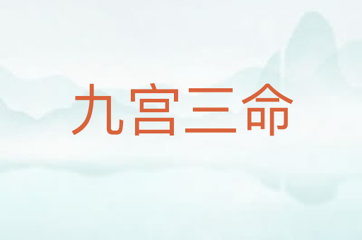 九宫三命