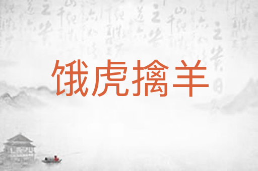 饿虎擒羊