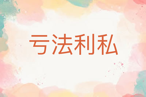 亏法利私