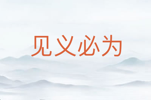 见义必为
