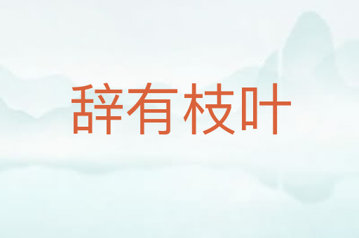 辞有枝叶