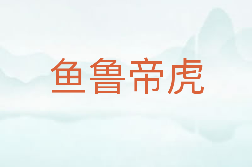 鱼鲁帝虎
