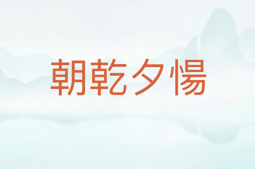 朝乾夕愓