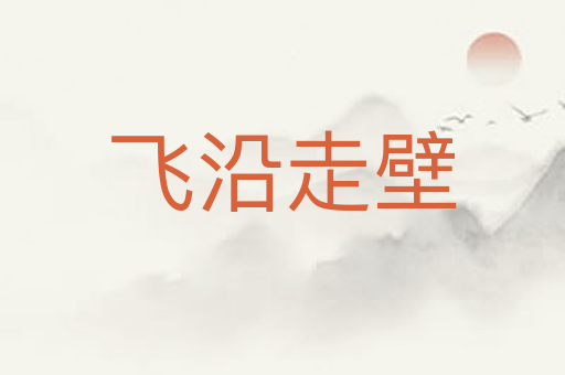 飞沿走壁