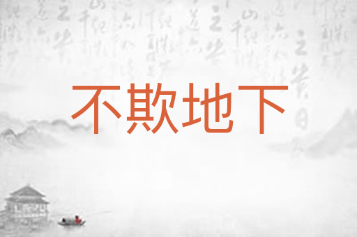 不欺地下