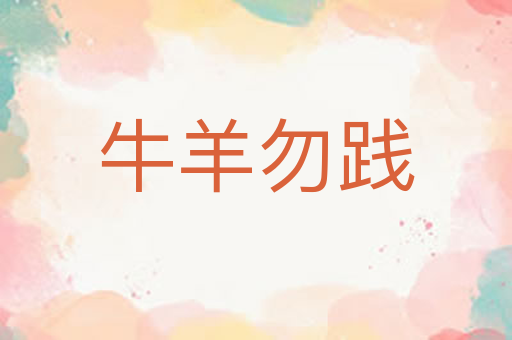 牛羊勿践