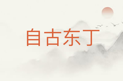 自古东丁