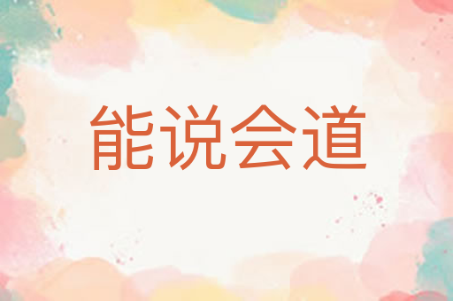 能说会道