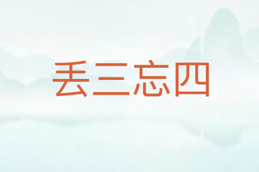 丢三忘四