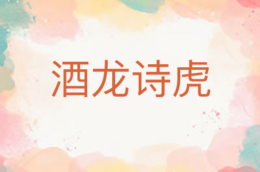 酒龙诗虎