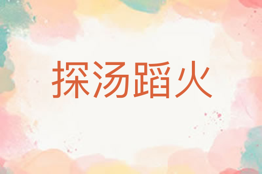 探汤蹈火
