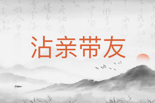 沾亲带友