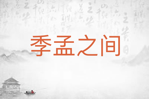 季孟之间