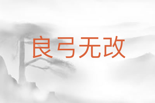 良弓无改