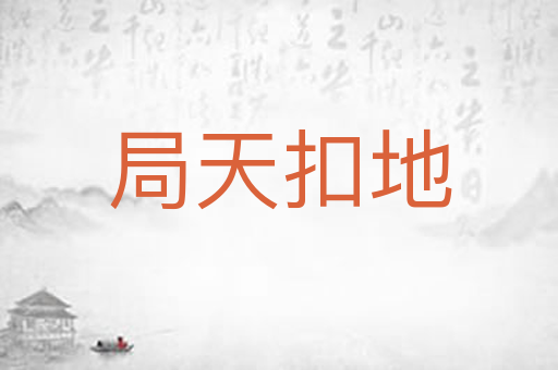 局天扣地