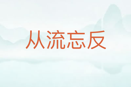 从流忘反