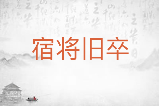 宿将旧卒