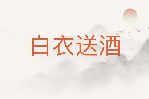 白衣送酒