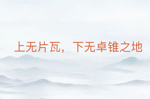上无片瓦,下无卓锥之地