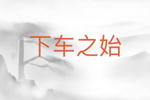 下车之始