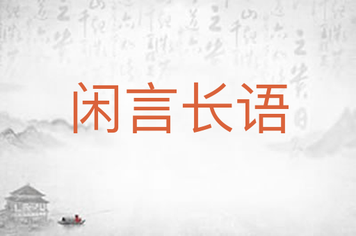 闲言长语