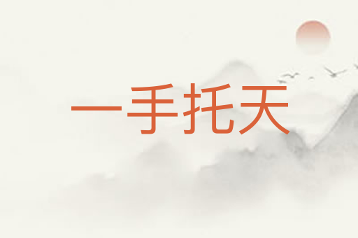 一手托天