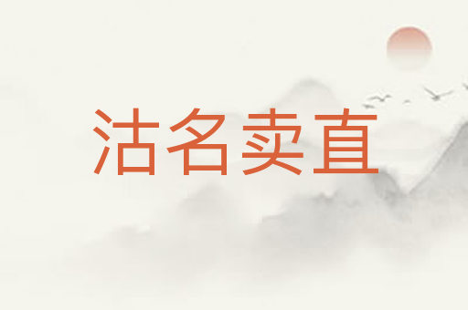 沽名卖直