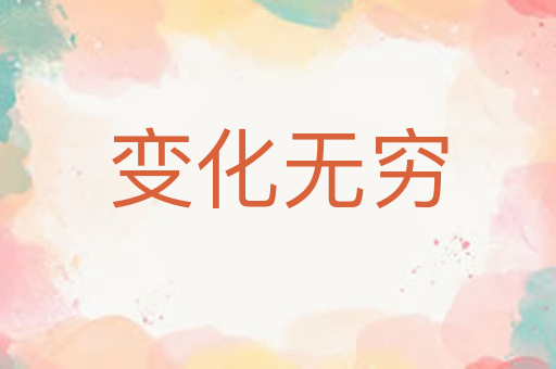 变化无穷