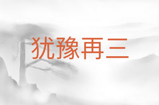 犹豫再三