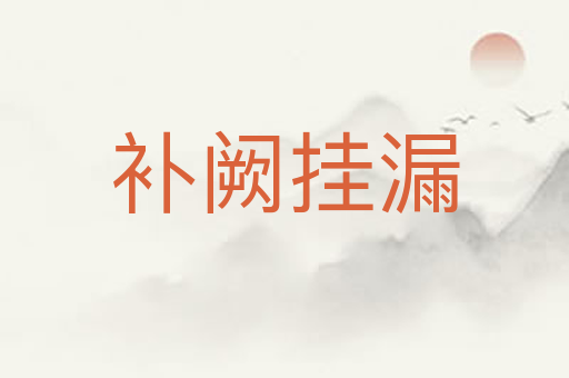 补阙挂漏