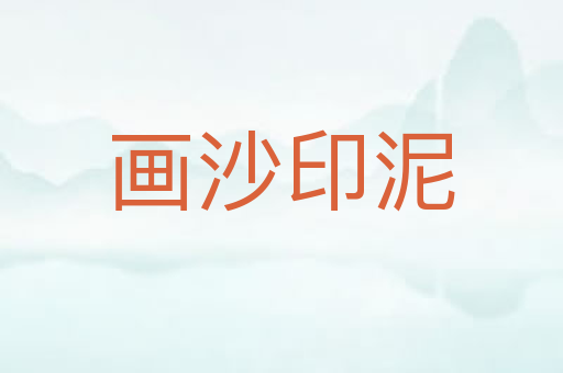 画沙印泥