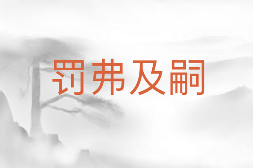 罚弗及嗣