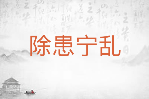 除患宁乱