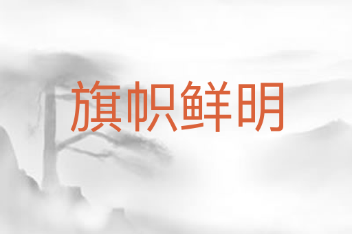 旗帜鲜明