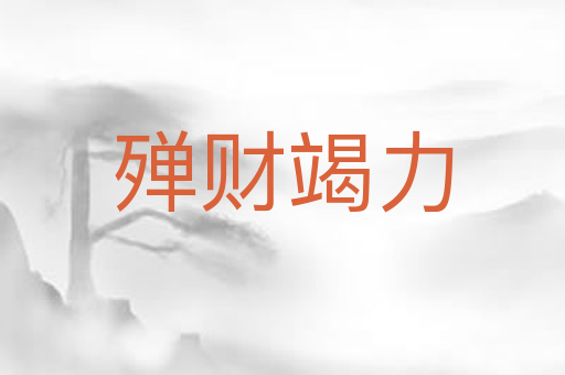 殚财竭力
