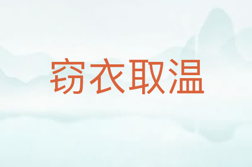 窃衣取温