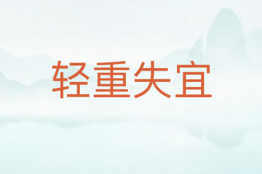 轻重失宜