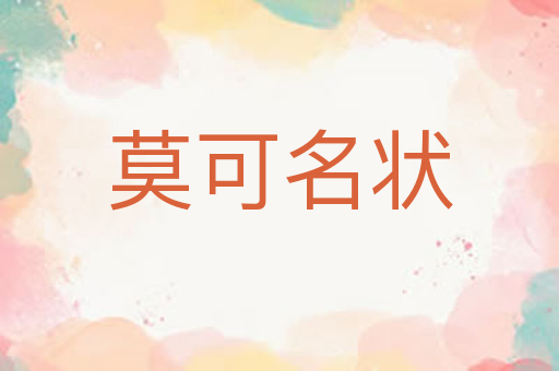 莫可名状