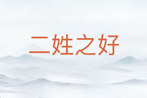 二姓之好