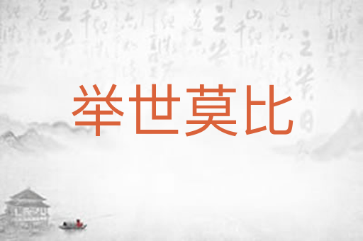 举世莫比
