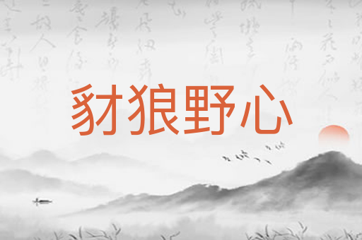 豺狼野心