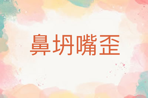 鼻坍嘴歪