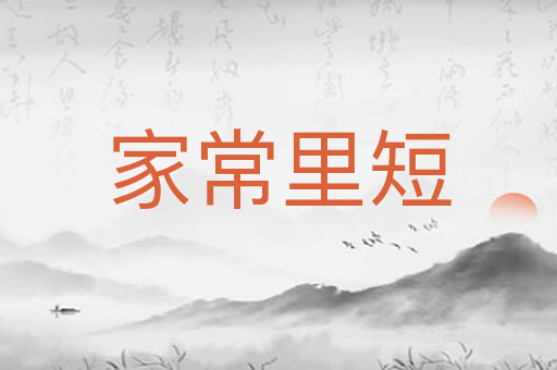 家常里短