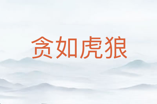 贪如虎狼